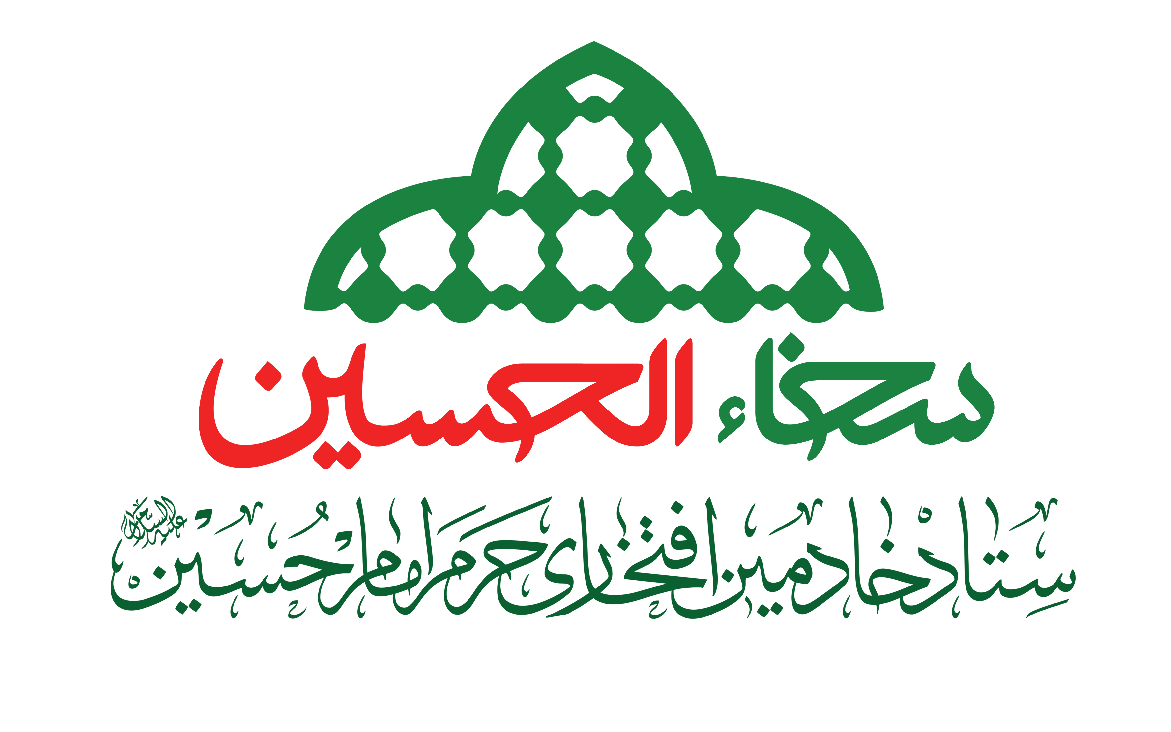 لوگوی سخاءالحسین